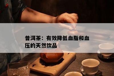 普洱茶：有效降低血脂和血压的天然饮品