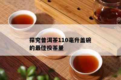 探究普洱茶110毫升盖碗的更佳投茶量