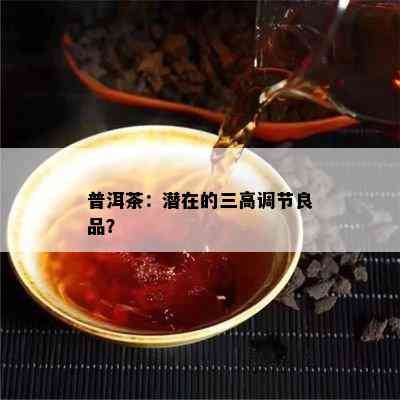 普洱茶：潜在的三高调节良品？