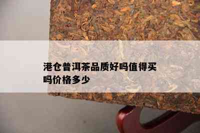 港仓普洱茶品质好吗值得买吗价格多少