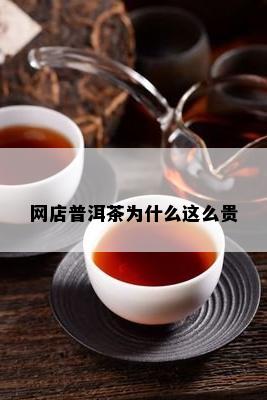 网店普洱茶为什么这么贵