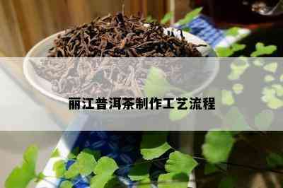 丽江普洱茶制作工艺流程