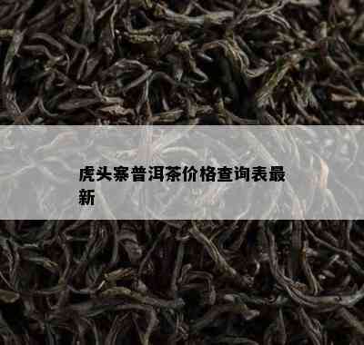 虎头寨普洱茶价格查询表最新