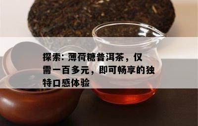 探索: 薄荷糖普洱茶，仅需一百多元，即可畅享的独特口感体验