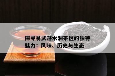 探寻易武落水洞茶区的独特魅力：风味、历史与生态