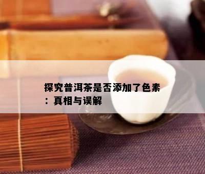 探究普洱茶是否添加了色素：真相与误解