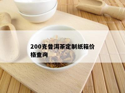 200克普洱茶定制纸箱价格查询