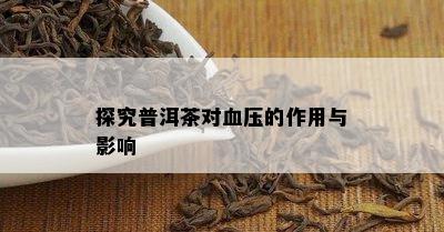 探究普洱茶对血压的作用与影响