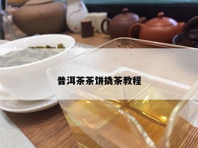 普洱茶茶饼撬茶教程