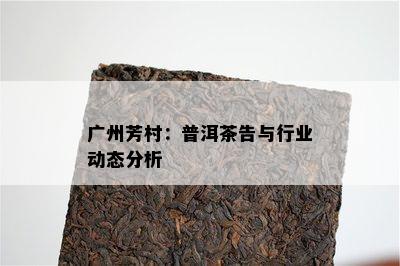 广州芳村：普洱茶告与行业动态分析