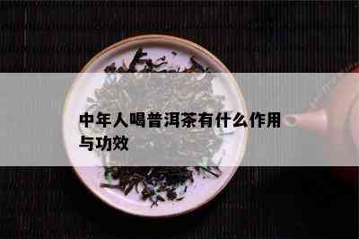 中年人喝普洱茶有什么作用与功效