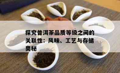 探究普洱茶品质等级之间的关联性：风味、工艺与存储奥秘