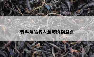 普洱茶品名大全与价格盘点