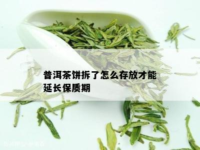 普洱茶饼拆了怎么存放才能延长保质期