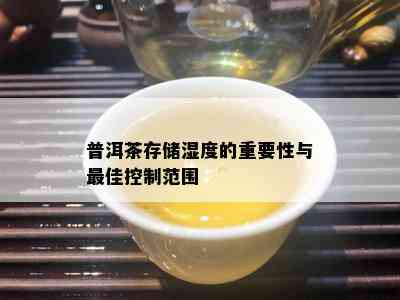 普洱茶存储湿度的重要性与更佳控制范围