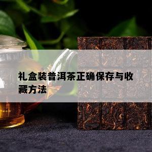 礼盒装普洱茶正确保存与收藏方法