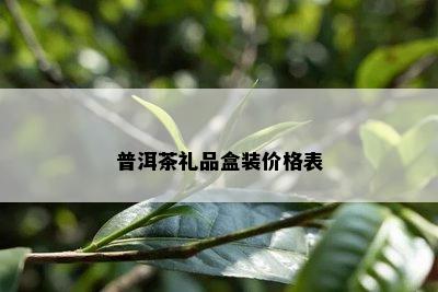 普洱茶礼品盒装价格表