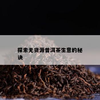 探索无货源普洱茶生意的秘诀