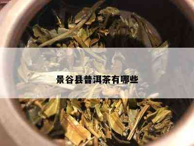 景谷县普洱茶有哪些