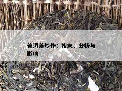 普洱茶炒作：始末、分析与影响