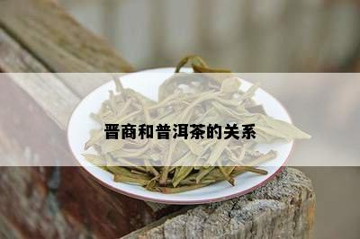 晋商和普洱茶的关系