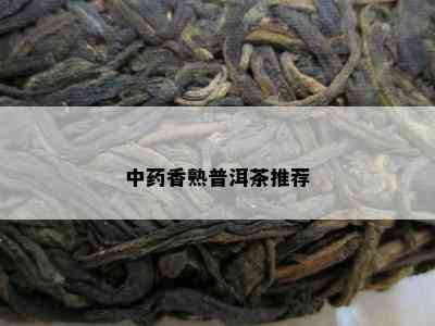 中香熟普洱茶推荐