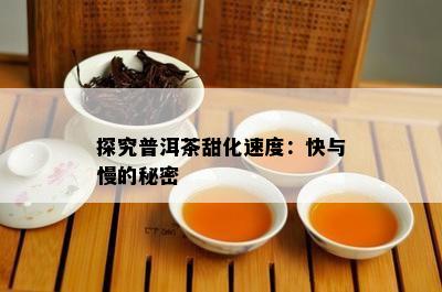 探究普洱茶甜化速度：快与慢的秘密