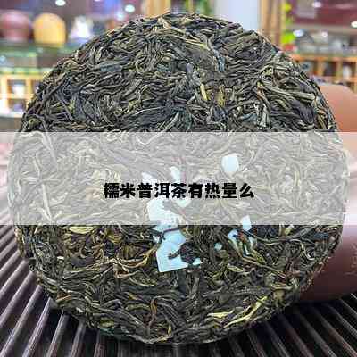 糯米普洱茶有热量么