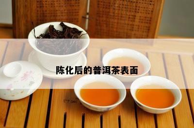 陈化后的普洱茶表面