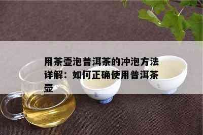 用茶壶泡普洱茶的冲泡方法详解：如何正确使用普洱茶壶