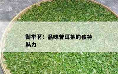 御举茗：品味普洱茶的独特魅力