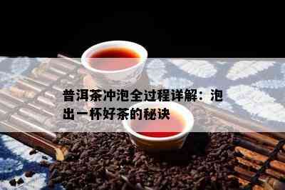 普洱茶冲泡全过程详解：泡出一杯好茶的秘诀