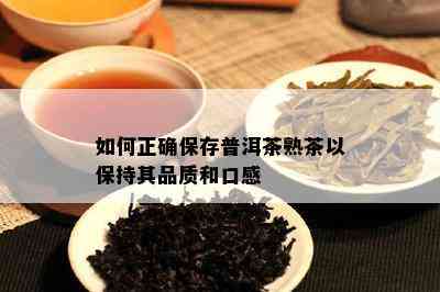 如何正确保存普洱茶熟茶以保持其品质和口感