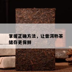 掌握正确方法，让普洱熟茶储存更保鲜