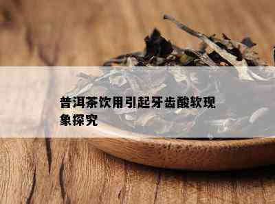 普洱茶饮用引起牙齿酸软现象探究