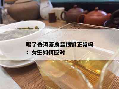 喝了普洱茶总是很饿正常吗：女生如何应对