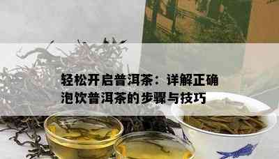 轻松开启普洱茶：详解正确泡饮普洱茶的步骤与技巧