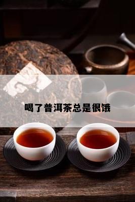 喝了普洱茶总是很饿