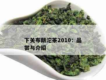 下关布朗沱茶2010：品尝与介绍