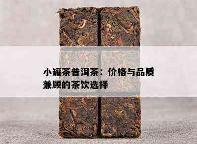 小罐茶普洱茶：价格与品质兼顾的茶饮选择