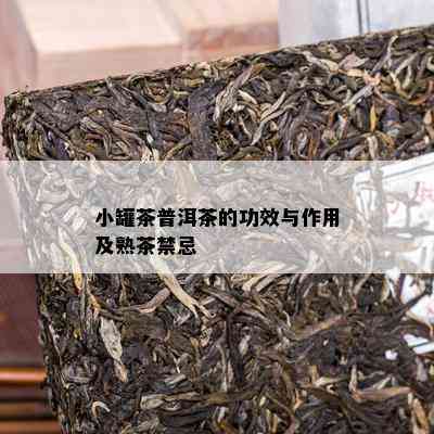 小罐茶普洱茶的功效与作用及熟茶禁忌