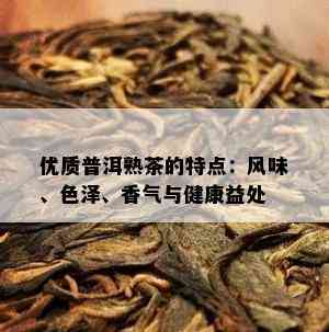 优质普洱熟茶的特点：风味、色泽、香气与健康益处