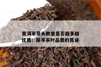 普洱茶芽头数量是否越多越优质：探寻茶叶品质的真谛