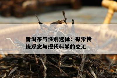 普洱茶与性别选择：探索传统观念与现代科学的交汇