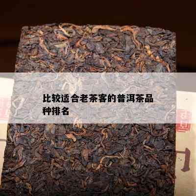 比较适合老茶客的普洱茶品种排名