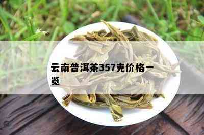 云南普洱茶357克价格一览