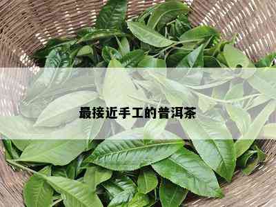 最接近手工的普洱茶