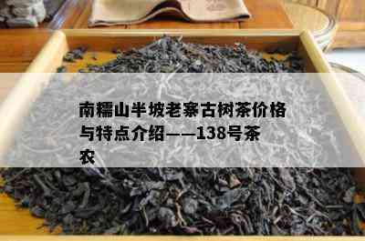 南糯山半坡老寨古树茶价格与特点介绍——138号茶农