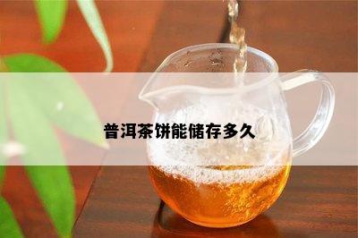 普洱茶饼能储存多久