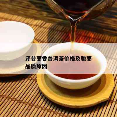 泽普枣香普洱茶价格及骏枣品质原因